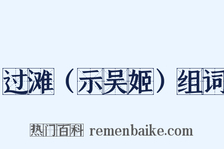 过滩（示吴姬）组词是什么意思的图片